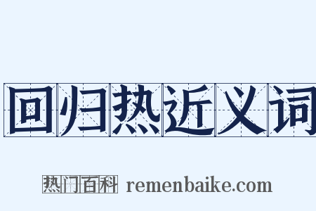 回归热近义词是什么意思的图片
